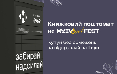Надсилайте книги з KyivBookFest за 1 гривню