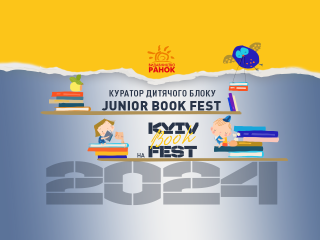 Видавництво «Ранок» — куратор дитячого блоку «Junior book fest» на KyivBookFest 2024