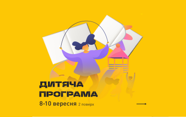 Анонсуємо дитячу програму!