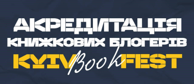 Акредитація книжкових блогерів Kyivbookfest