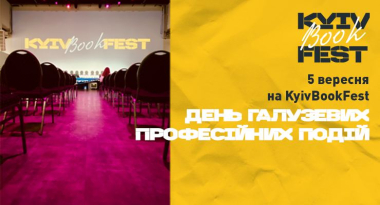 5 вересня на KyivBookFest — день галузевих професійних подій.