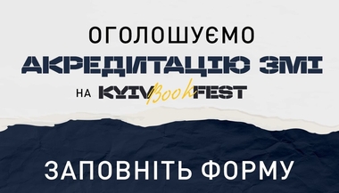  Акредитація медіа на KyivBookFest 2024