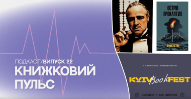 Випуск 22. Новий хрещений батько українського книговидавництва і програма KyivBookFest