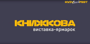 KyivBookFest | Книжковий фестиваль | Київ