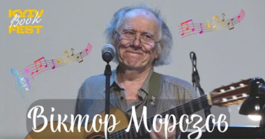 Віктор Морозов на KyivBookFest: батярські пісні, Прошу пані, Тільки у Львові, Треба встати і вийти