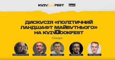 Дискусія «Політичний ландшафт майбутнього» на KyivBookFest