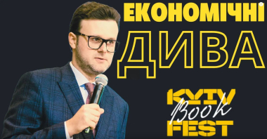 Економічні дива KyivBookFest