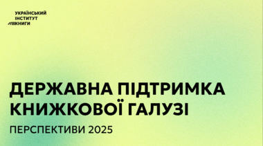 Державна підтримка книжкової галузі: виклики 2025 року
