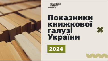 Показники книжкової галузі України 2024