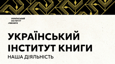 Діяльність Українського інституту книги
