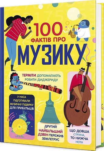 100 фактів про музику