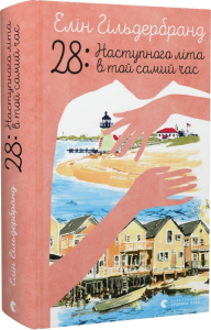 28: Наступного літа в той самий час 28: Наступного літа в той самий час