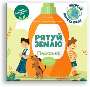 Рятуй Землю. Пластик Рятуй Землю. Пластик