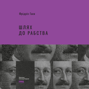 Шлях до рабства Шлях до рабства