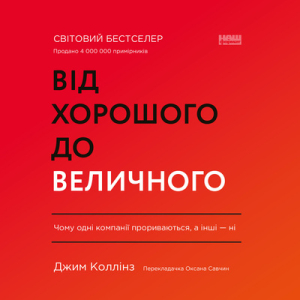 Від хорошого до величного (оновл. вид.) Від хорошого до величного (оновл. вид.)