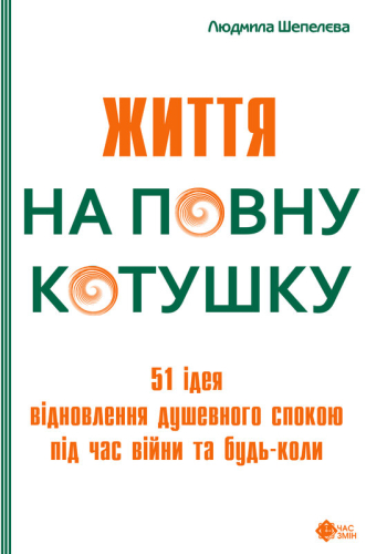 Життя на повну котушку. 51 ідея для відновлення душевного спокою під час війни та будь-коли. Людмила Шепелєва