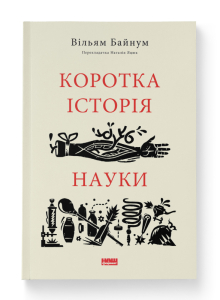 Коротка історія науки Коротка історія науки