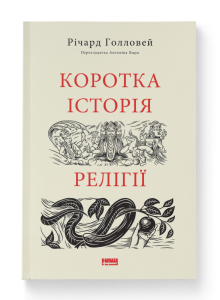 Коротка історія релігії Коротка історія релігії