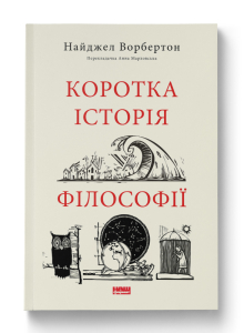 Коротка історія філософії Коротка історія філософії