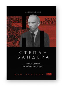 Степан Бандера. Провідник української ідеї Степан Бандера. Провідник української ідеї