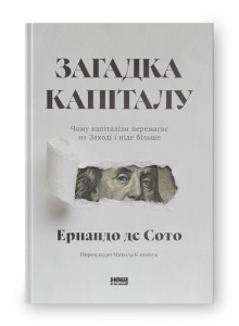 Загадка капіталу. Чому капіталізм перемагає на Заході і ніде більше (оновл. вид.) Загадка капіталу. Чому капіталізм перемагає на Заході і ніде більше (оновл. вид.)
