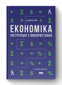 Економіка. Інструкція з використання (оновл. вид.) Економіка. Інструкція з використання (оновл. вид.)