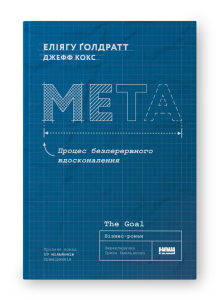 Мета. Процес безперервного вдосконалення (нова обкл.) Мета. Процес безперервного вдосконалення (нова обкл.)