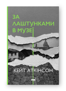 За лаштунками в музеї (нова обкл.) За лаштунками в музеї (нова обкл.)