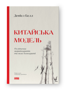 Китайська модель. Політична меритократія та межі демократії (оновл. вид.) Китайська модель. Політична меритократія та межі демократії (оновл. вид.)