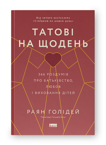 Татові на щодень. 366 роздумів про батьківство, любов і виховання дітей