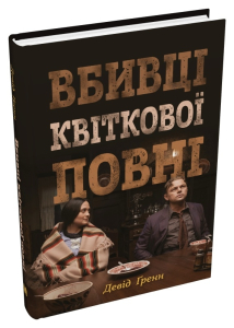 Вбивці квіткової повні: таємниця індіанських убивств та народження ФБР (кінопроект) Вбивці квіткової повні: таємниця індіанських убивств та народження ФБР (кінопроект)