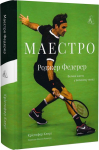 Маестро. Роджер Федерер: велике життя у великому тенісі Маестро. Роджер Федерер: велике життя у великому тенісі