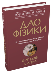 Дао фізики. Дослідження паралелей між сучасною фізикою і східною філософією Дао фізики. Дослідження паралелей між сучасною фізикою і східною філософією