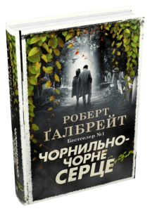 Чорнильно-чорне серце Чорнильно-чорне серце
