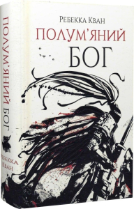 Полум'яний бог. Книга 3 Полум'яний бог. Книга 3