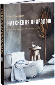 Натхнення природою Натхнення природою