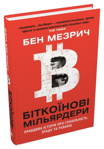 Біткоїнові мільярдери. Правдива історія про геніальність, зраду та реванш