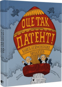 ОЦЕ ТАК ПАТЕНТ! Книга неймовірних винаходів ОЦЕ ТАК ПАТЕНТ! Книга неймовірних винаходів