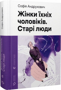 Жінки їхніх чоловіків. Старі люди (Новітня класика) Жінки їхніх чоловіків. Старі люди (Новітня класика)