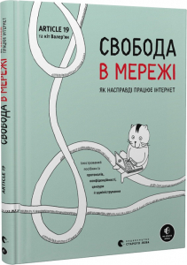 Свобода в мережі. Як насправді працює інтернет Свобода в мережі. Як насправді працює інтернет