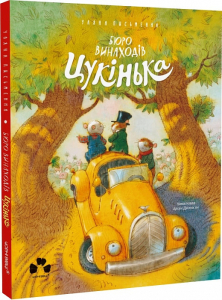 Бюро винаходів Цукінька Бюро винаходів Цукінька