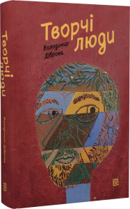 Творчі люди Творчі люди