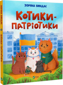 Котики-патріотики Котики-патріотики