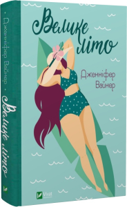 Велике літо Велике літо