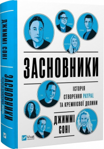 Засновники. Історія створення PayPal та Кремнієвої долини Засновники. Історія створення PayPal та Кремнієвої долини