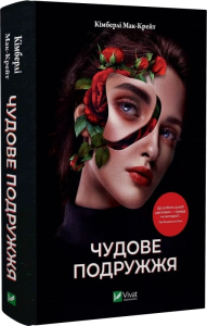 Чудове подружжя Чудове подружжя