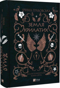 Замок із кришталю. Книга 2. Земля крилатих Замок із кришталю. Книга 2. Земля крилатих