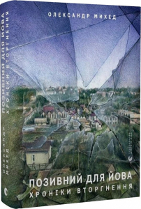 Позивний для Йова. Хроніки вторгнення Позивний для Йова. Хроніки вторгнення