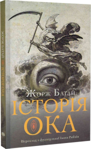 Історія ока Історія ока