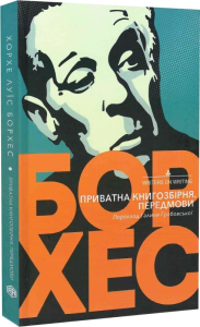 Приватна книгозбірня. Передмови Приватна книгозбірня. Передмови